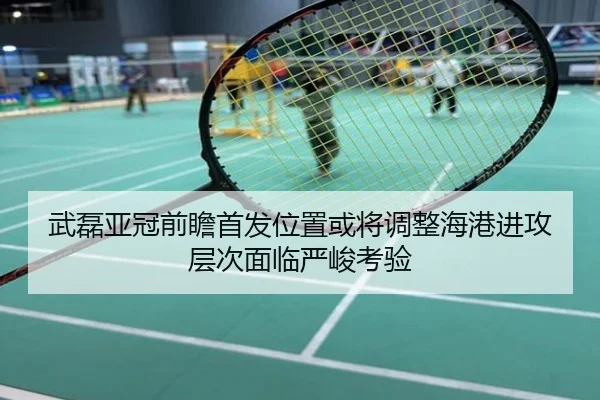 武磊亚冠前瞻首发位置或将调整海港进攻层次面临严峻考验
